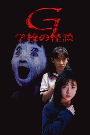 学校の怪談G