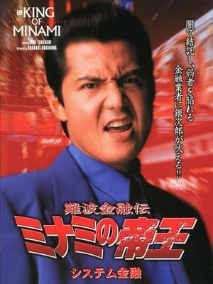 難波金融伝 ミナミの帝王13 システム金融