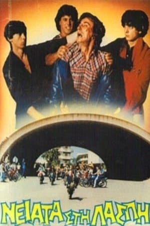 Νειάτα στη λάσπη