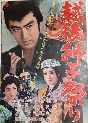 越後獅子祭り