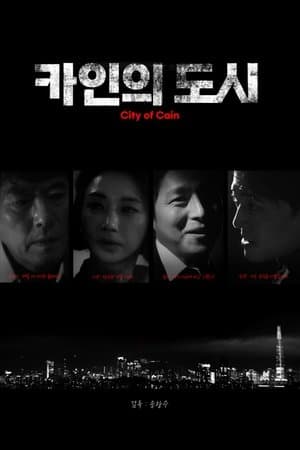 카인의 도시