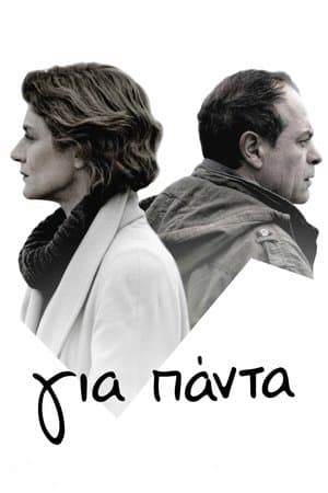 Για Πάντα
