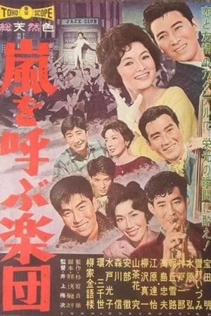 嵐を呼ぶ楽団