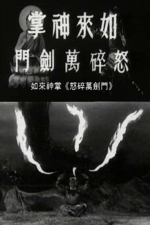 如来神掌怒碎万剑门
