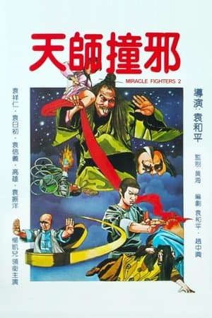 天師撞邪