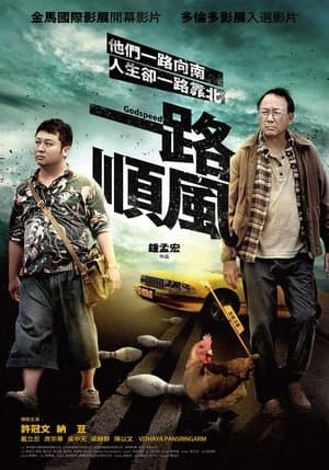 一路順風