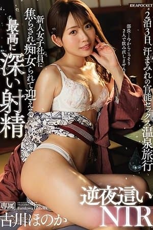 新人女子社員に焦らされ痴女られて迎える最高に深い射精 逆夜●いNTR 古川ほのか