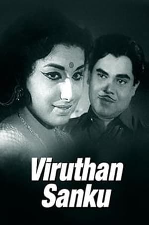 വിരുതൻ ശങ്കു