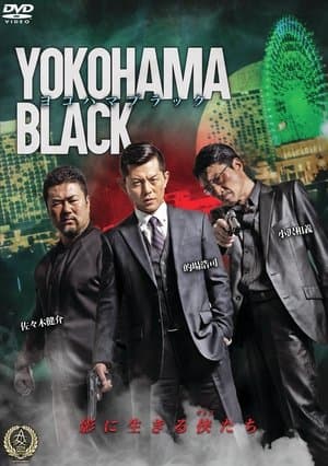 ヨコハマブラック