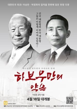 하보우만의 약속