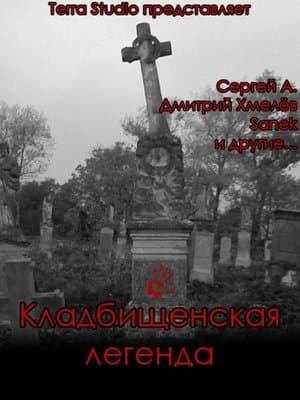 Кладбищенская легенда