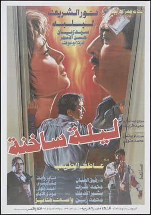 ليلة ساخنة