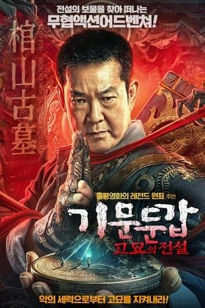 棺山古墓