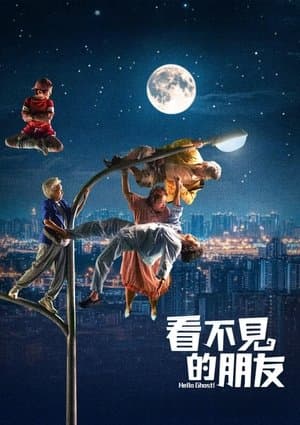 我的麻吉4個鬼