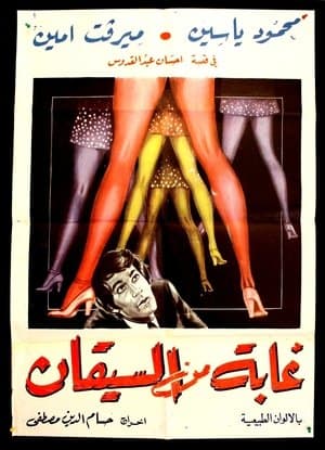 غابة من السيقان