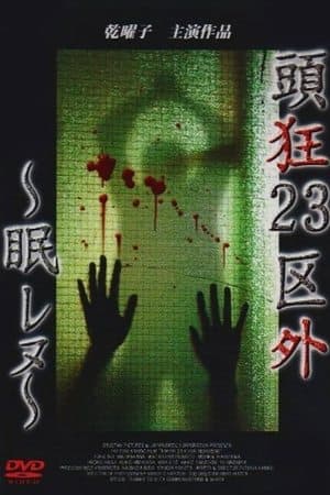 頭狂23区外 ～眠レヌ～
