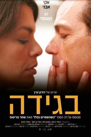 בגידה