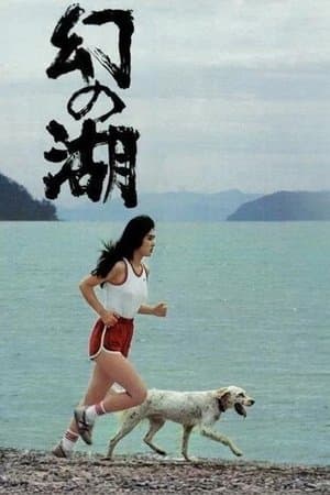 幻の湖