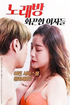 노래방: 화끈한 여자들