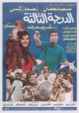الدرجة الثالثة