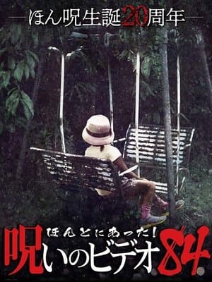 ほんとにあった！呪いのビデオ84