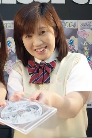 中田順子