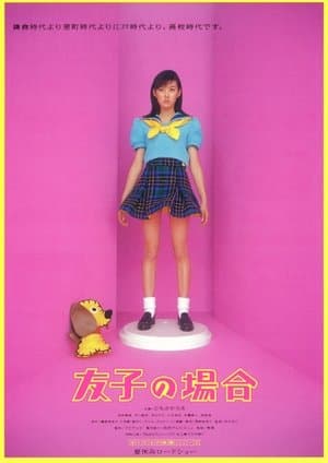 友子の場合
