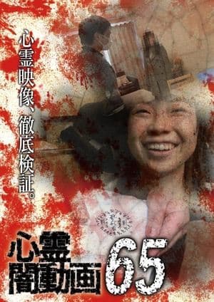 心霊闇動画65