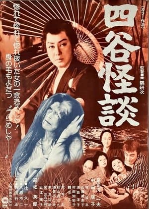 四谷怪談