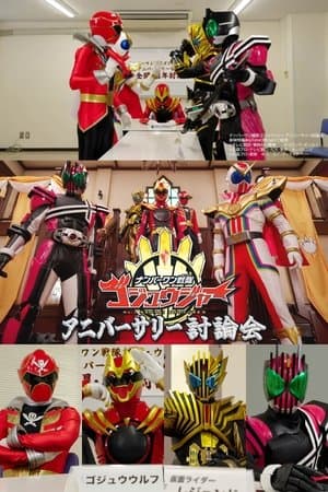 ナンバーワン戦隊ゴジュウジャー アニバーサリー討論会