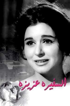 السفيرة عزيزة