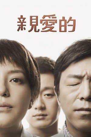 親愛的