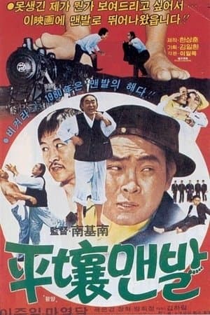 평양맨발