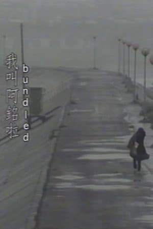 我叫阿銘啦
