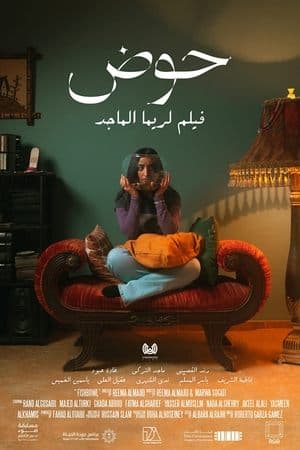 حوض
