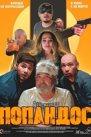 Попандос