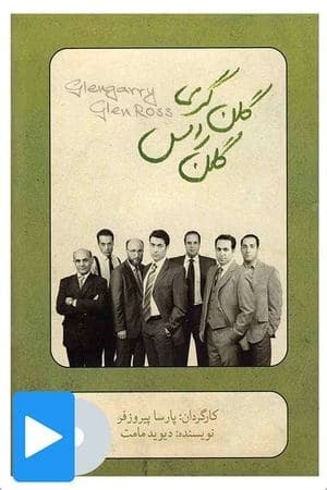 گلن گری گلن راس