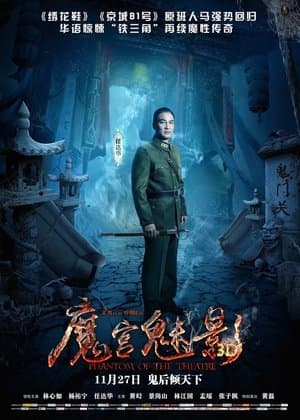 魔宫魅影