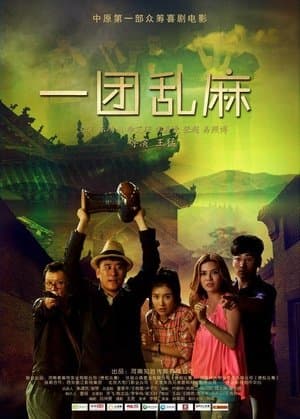 一团乱麻