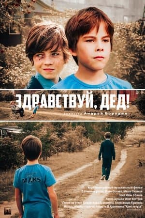 Здравствуй, дед!
