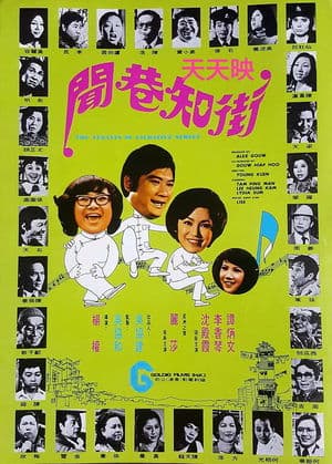 街知巷聞