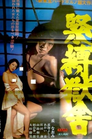 緊縛獄舎