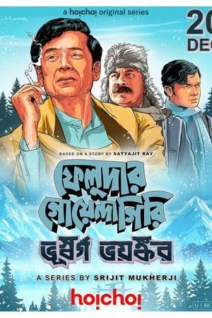 ফেলুদার গোয়েন্দাগিরি: ভূস্বর্গ ভয়ঙ্কর