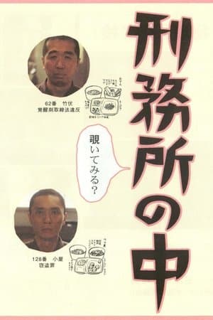 刑務所の中