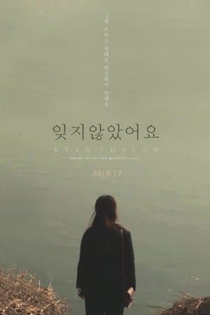 잊지 않았어요