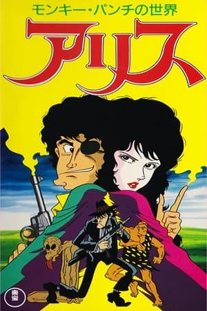 モンキー・パンチの世界 アリス