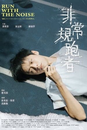 非常規跑者