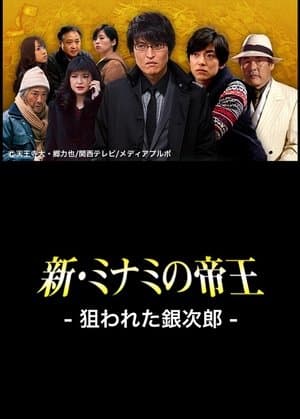 新・ミナミの帝王〜狙われた銀次郎〜