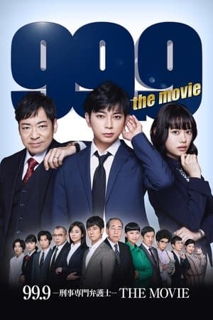 99.9-刑事専門弁護士-THE MOVIE