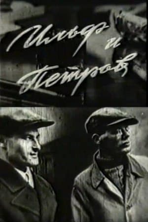Ильф и Петров